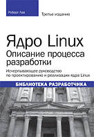 Ядро linux. Роберт Лав. 3-тє видання