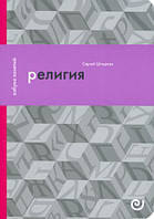 Книга Гуманитарная академия. Религия, или Узы благочестия (мягкий)