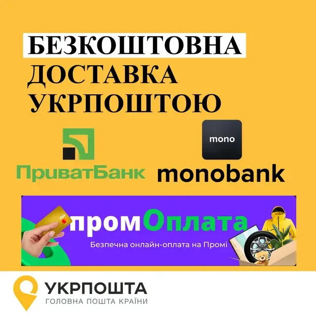 🔥Безкоштовна доставка "Укрпошта" ДО 31.03.2024