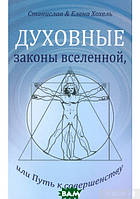 Книга Духовные законы Вселенной, или Путь к совершенству (мягкий)