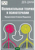 Книга Поливагальная теория в психотерапии (мягкий) (Мультиметод)