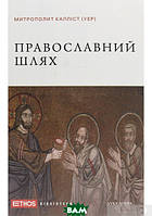 Православний шлях. Книга 2 (твердый) (Укр.) (Дух і літера)