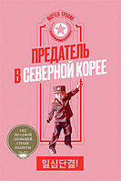 Книга Предатель в Северной Корее. Гид по самой зловещей стране планеты (мягкий)