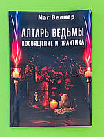 Алтарь Ведьмы, Посвящение и практика, Маг Велиар