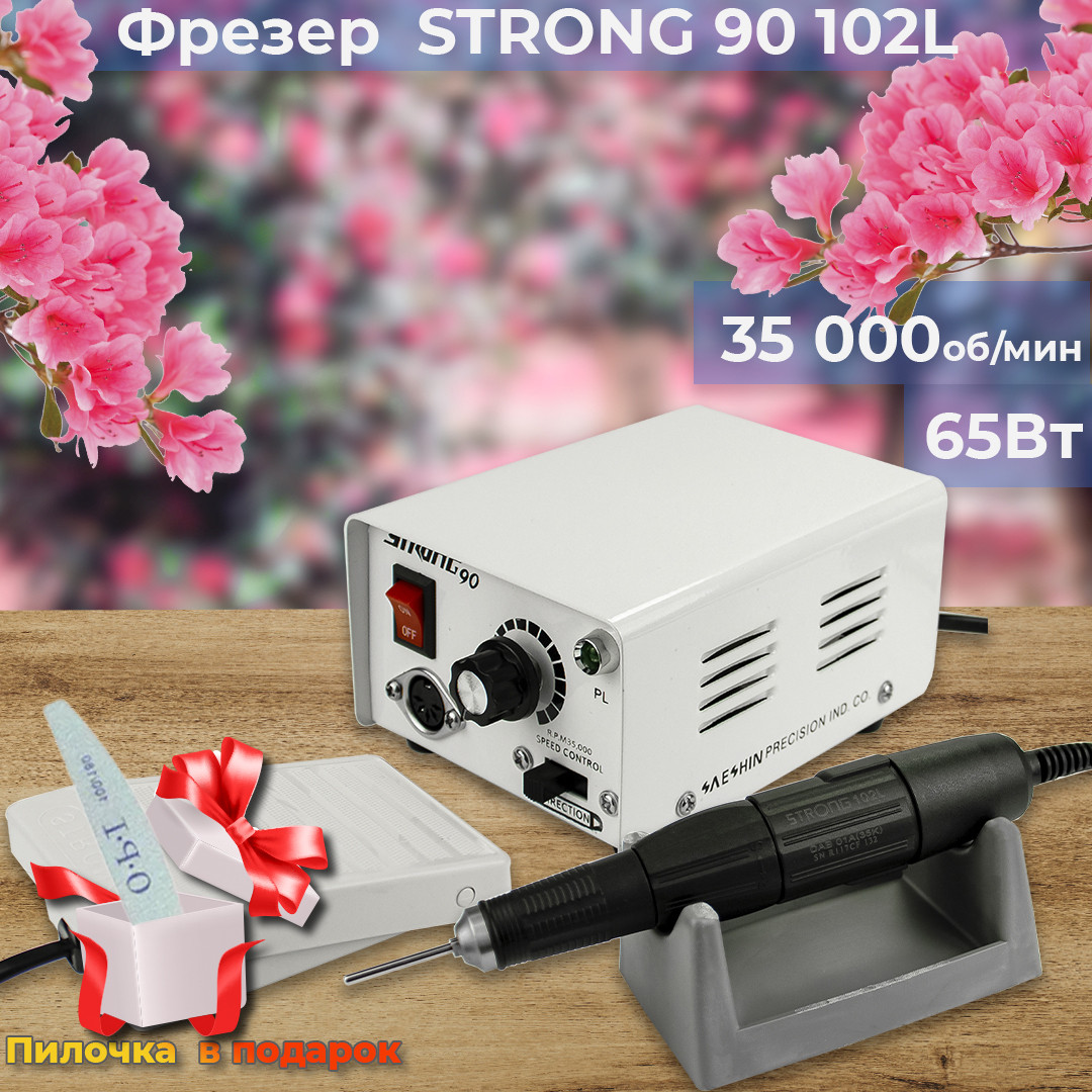 Фрезер для манікюру з педаллю Strong 90 / 102L 65W 35 000 об./хв (для нігтів, шліфування лаку, makeup машинка)