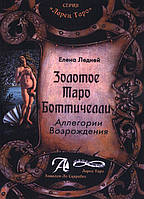 Золотое Таро Боттичелли. Аллегории Возрождения. Елена Ледней