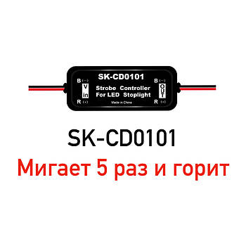 Стробоскоп контролер SK-CD0101
