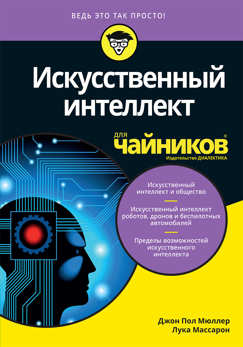 Штучний інтелект для чайників. Джон Пол Мюллер, Лука Массарон.