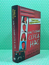 Наступний серед нас. Карен М. Мак-Манус. КМ-Букс, фото 2