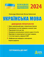 Українська мова. Довідник-практикум. ЗНО 2024. Олександр Заболотний. Видавництво "Літера".