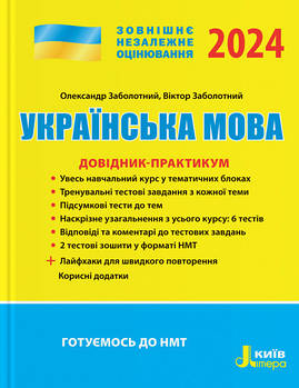 Українська мова. Довідник-практикум. ЗНО 2024. Заболотний. "Літера".