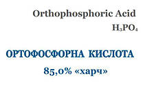 Ортофосфорна кислота 85% харчова