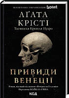 Книга Вечірка на Гелловін (Привиди у Венгеції). Автор - Агата Крісті