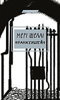 Книга «Франкенштейн, або Сучасний Прометей». Автор - Мері Шеллі