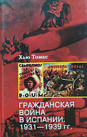 Гражданская война в Испании 1931-39 гг.. Хью Томас