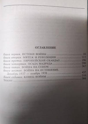 Гражнева війна в Іспанії 1931-39 рр.. Х'ю Томас, фото 2