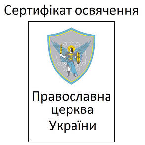 Сертифікат освячення ювелірних виробів зі срібла 925