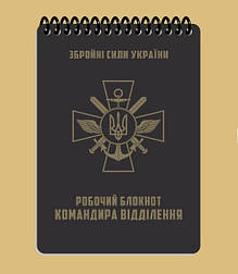 Всепогодний блокнот командира відділення  А6