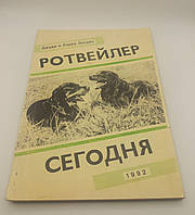 Елсден Дж., Елсден Л. Ротвейлер сьогодні (б/у).