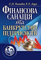 Фінансова санація та банкрутство підприємств. Навчальний посібник рекомендовано МОН України