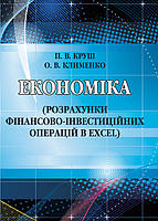 Економіка (розрахунки фінансово-інвестиційних операцій в Excel)