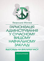 Гармонізація адміністрування у сучасному вищому навчальному закладі: відповідь на заклики часу