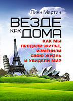 Везде как дома. Как мы продали жилье, изменили свою жизнь и увидели мир