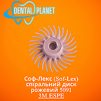 Соф-Лекс (Sof-Lex) спіральний диск рожевий 5091