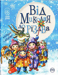 Від Миколая до Різдва. Автор Галина Кирпа