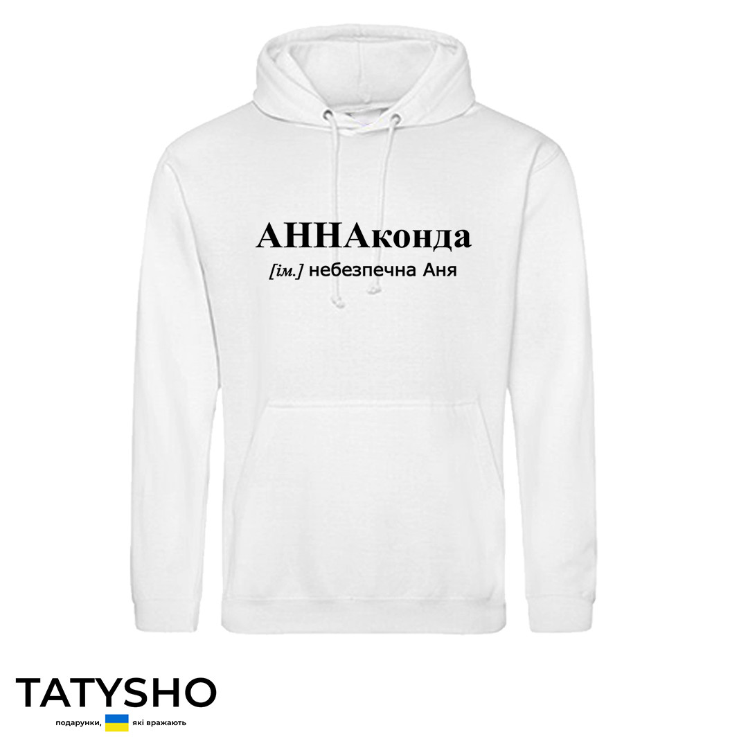 Худі з принтом "АННАконда" Аня, ПРЕМІУМ