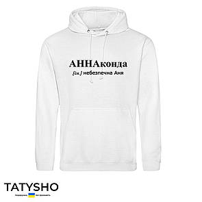 Худі з принтом "АННАконда" Аня, ПРЕМІУМ