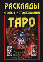 Расклады и опыт истолкования Таро. Алексей Клюев, Евгений Колесов, Анна Котельникова