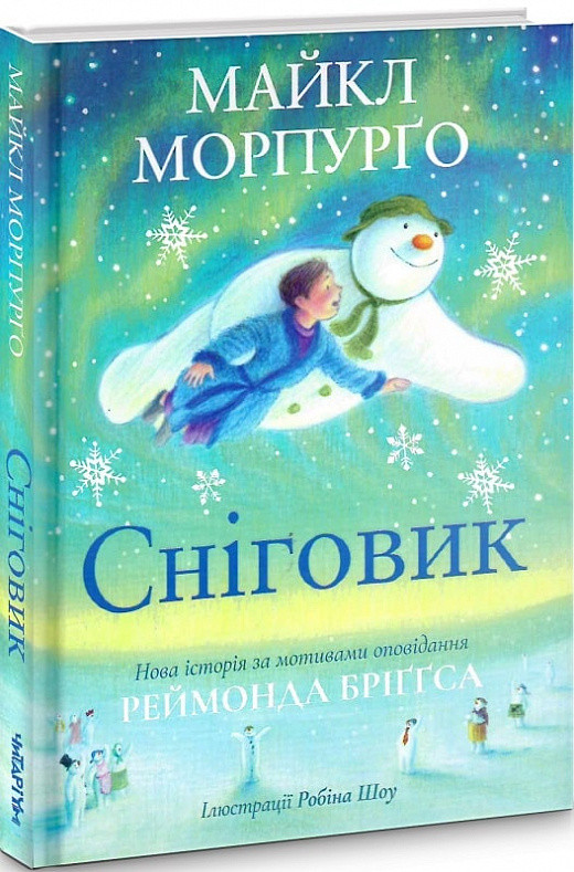 Сніговик. Автор Майкл Морпурґо