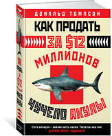 Как продать за $12 миллионов чучело акулы / Дональд Томпсон / (уценка, брак обложки)