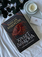 Хребет Дракона. Розбудити Дракона. Книга 1. Кевін Дж.Андерсон