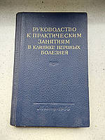 Руководство к практическим занятиям в клинике нервных болезней 1956 год Медгиз под редакцией И.Н.Филимонова