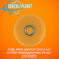 Соф лекс диски (Sof-Lex) 8692М помаранчеві 50 шт