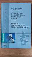 Книга: Стилистика современного немецкого языка = Stilistik der deutschen Gegenwartssprache