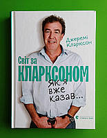 Як я вже казав, Світ за Кларксоном, Джеремі Кларксон, Видавництво старого лева