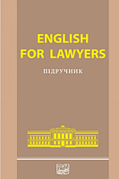 English for Lawyers. Підручник. Сімонок В. П. (Тверда обкладинка)