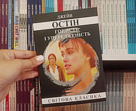 Гордість і упередженість Джейн Остін українською мовою