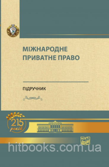 Міжнародне приватне право. Підручник. Білоусов Є. М., Яковюк І. В. (тверда обкладинка)