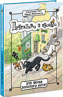 Книга "Детективы с усами. Кто украл золотого кота?" Твердый переплет Книга 3