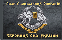 Прапор "Сили спеціальних операцій ЗСУ", розмір 90*135 см