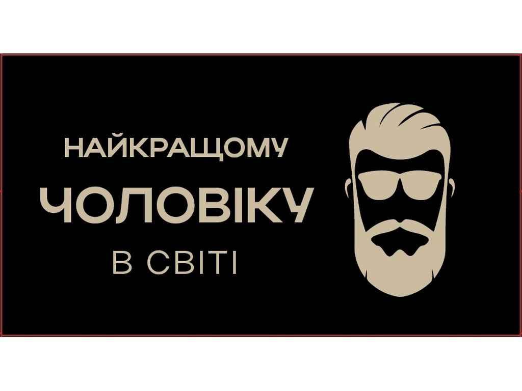 Конверт для грошей Найкращому чоловіку (10шт/уп) №КД-219/1 ТМ УПАКОВКИН, фото 1