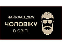 Конверт для грошей Найкращому чоловіку (10шт/уп) №КД-219/1 ТМ УПАКОВКИН