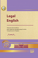 Legal English. Навчальний посібник. Сімонок В. П., Кузнецова О. Ю (м'яка палітурка)