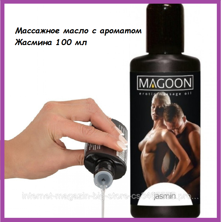 Олія для еротичного масажу з ніжним ароматом жасмину, масажна олія 100 мл, масажні олії