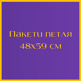 Пакети з петлевою ручкою 48x59 см 25 шт