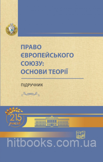 Право Європейського Союзу: основи теорії. Підручник. Яковюк І.В. (м'яка обкладинка)